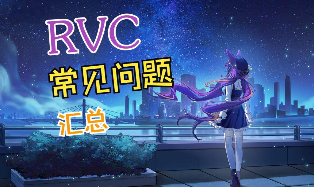 RVC最低显卡要求，rvc变声器什么显卡才能支持-