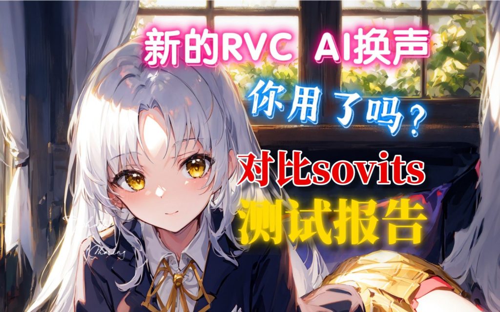 RVC变声器和传统变声器哪些区别【rvc模型网】-