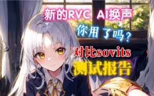 RVC变声器和传统变声器哪些区别【rvc模型网】-
