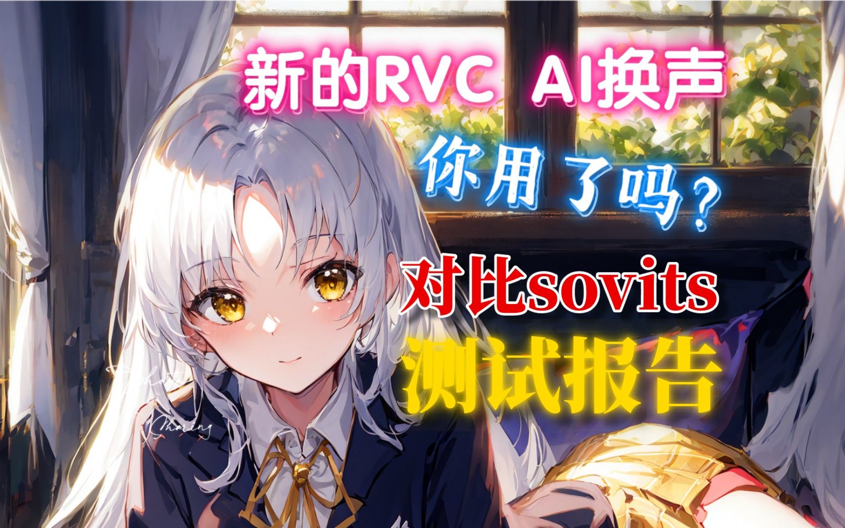 RVC变声器和传统变声器哪些区别【rvc模型网】
