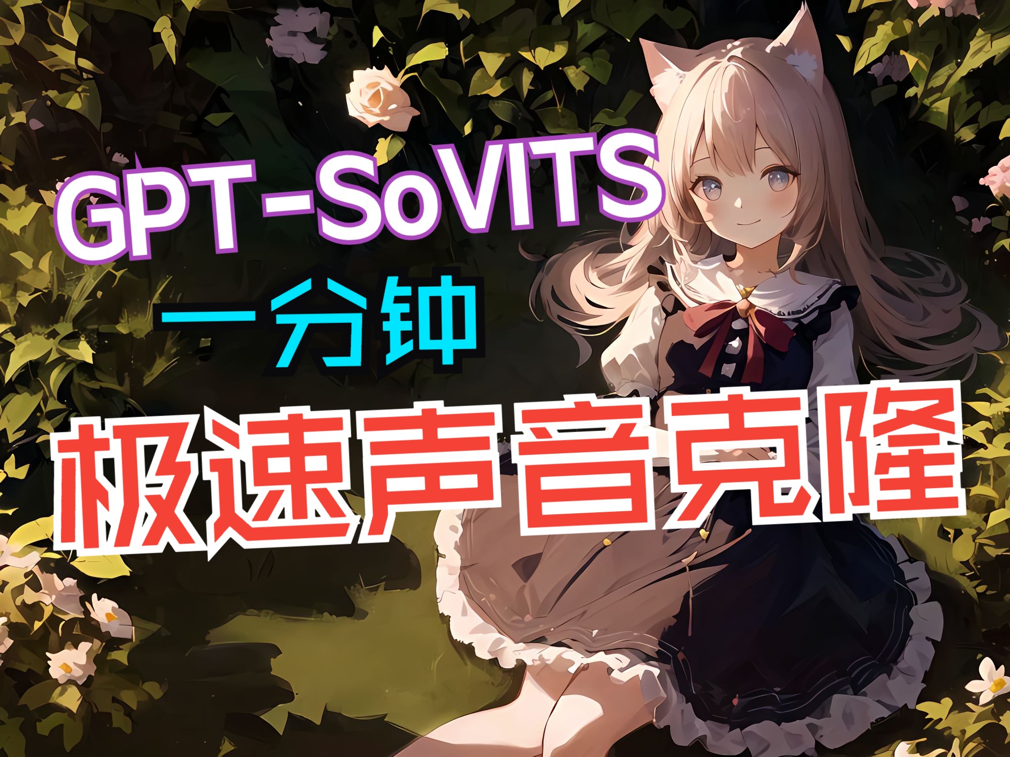 GPT-SoVITS v2官方整合包及模型下载链接