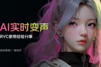 rvc变声器手机版下载/rvc模型官网/云梦ai变声器手机版下载【云梦ai变声器】